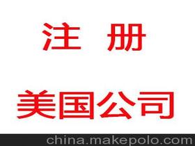 注冊(cè)美國(guó)價(jià)格 注冊(cè)美國(guó)批發(fā) 注冊(cè)美國(guó)廠家